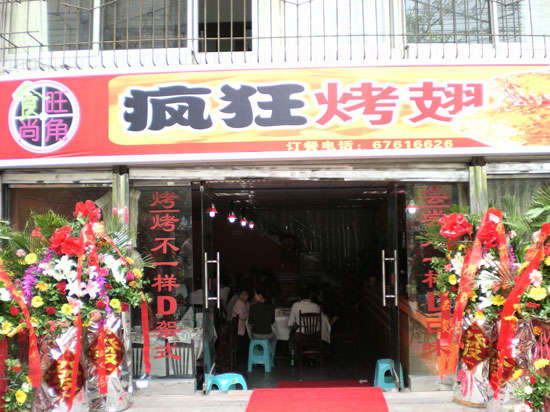 射阳烤鸡翅