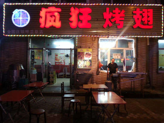 射阳疯狂烤翅